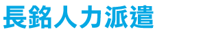 長銘人力派遣